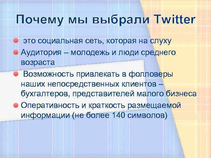 Почему мы выбрали Twitter это социальная сеть, которая на слуху Аудитория – молодежь и