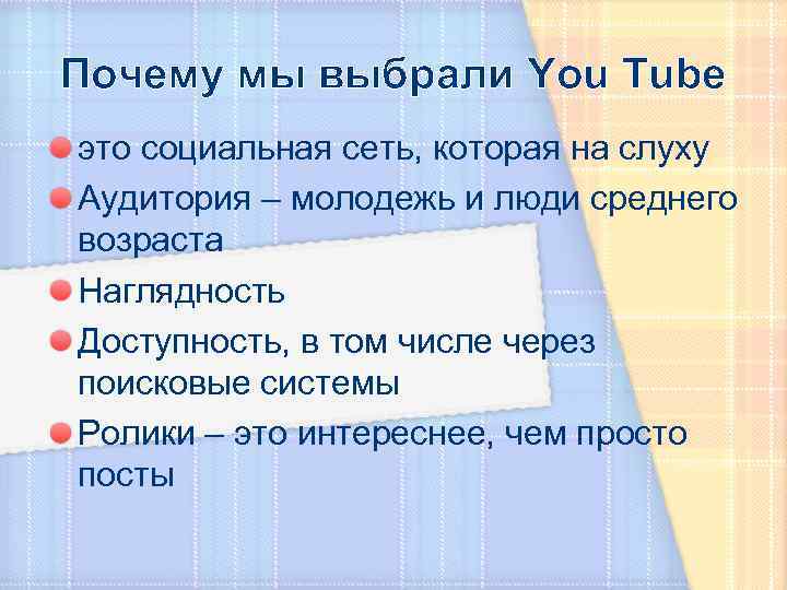 Почему мы выбрали You Tube это социальная сеть, которая на слуху Аудитория – молодежь