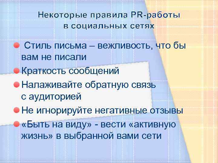 Некоторые правила PR-работы в социальных сетях Стиль письма – вежливость, что бы вам не