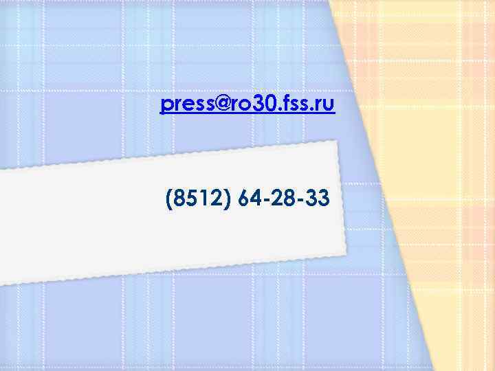 press@ro 30. fss. ru (8512) 64 -28 -33 