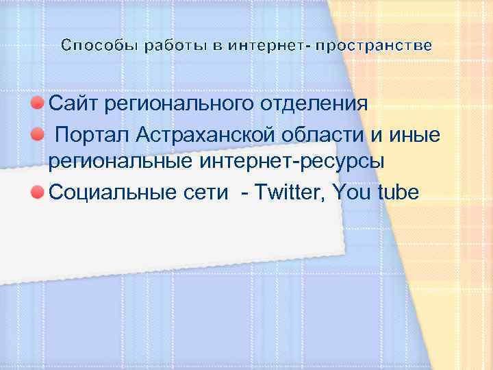 Способы работы в интернет- пространстве Сайт регионального отделения Портал Астраханской области и иные региональные