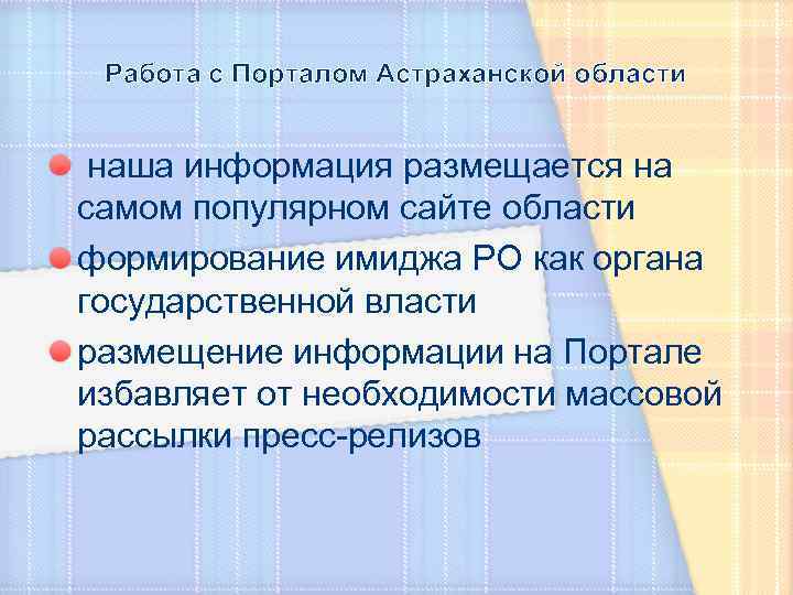Работа с Порталом Астраханской области наша информация размещается на самом популярном сайте области формирование