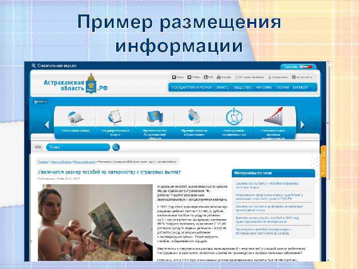 Пример размещения информации 