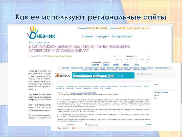 Как ее используют региональные сайты 