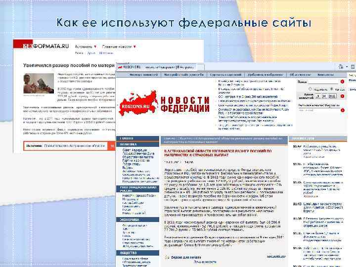 Как ее используют федеральные сайты 