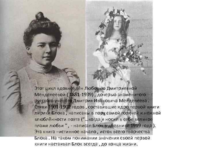 Стихи любови менделеевой. Любовь Менделеева(1881—1939). Любовь Дмитриевна блок.