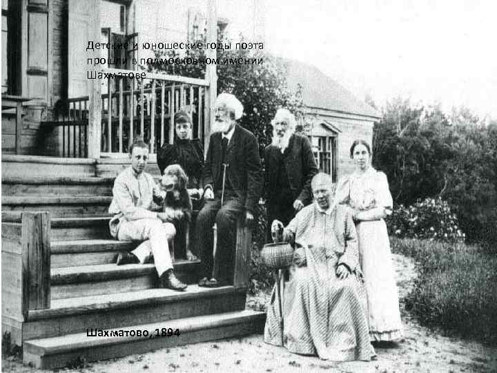 Детские и юношеские годы поэта прошли в подмосковном имении Шахматове Шахматово, 1894 