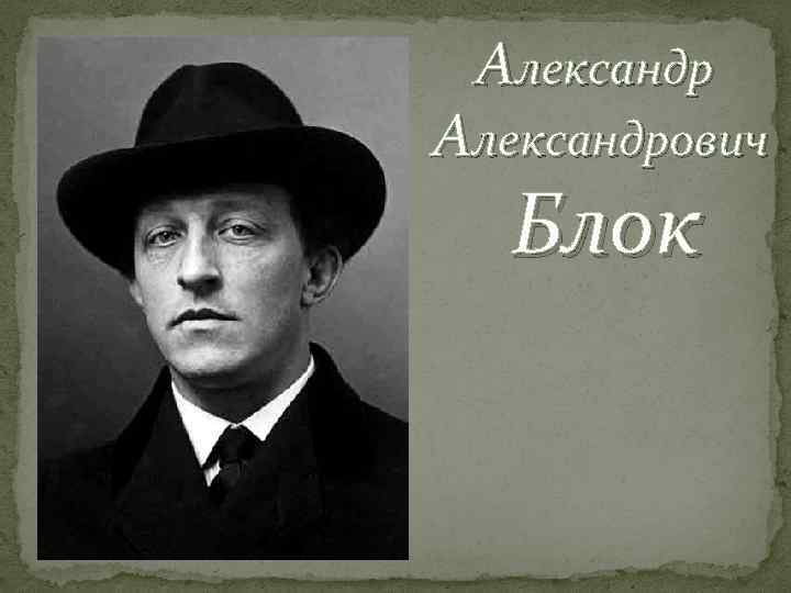Александр Александрович Блок 