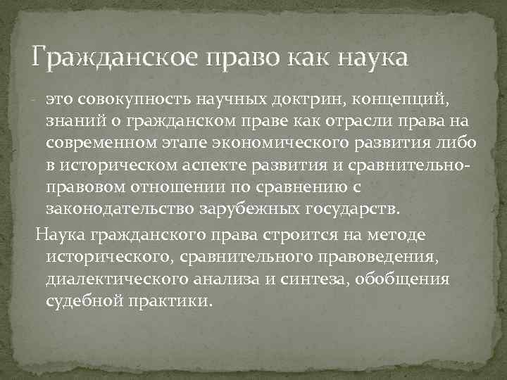 Гражданское право как наука - это совокупность научных доктрин, концепций, знаний о гражданском праве