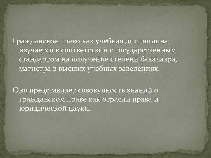 Гражданское право как учебная дисциплина изучается в соответствии с государственным стандартом на получение степени