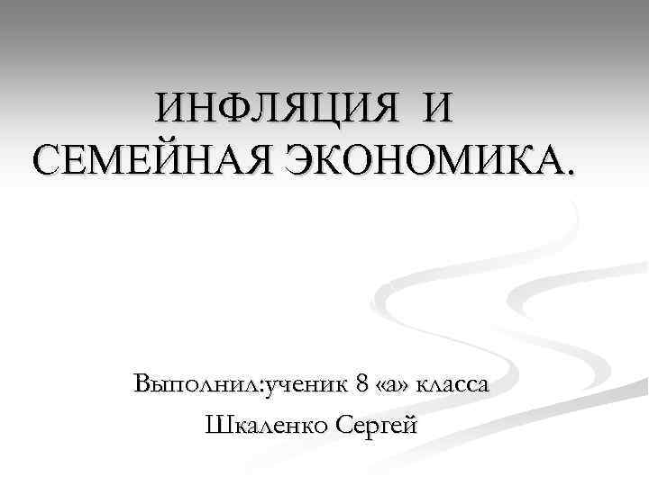 Презентация инфляция и семейная экономика 8 класс боголюбов фгос