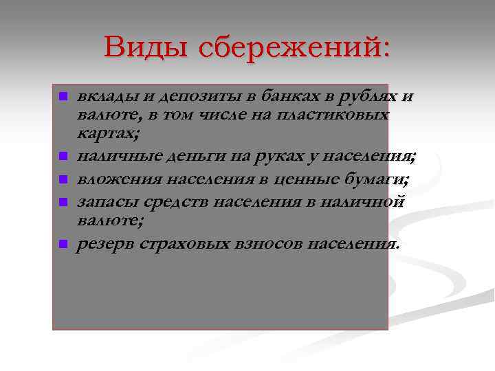 Виды сбережений: n n n вклады и депозиты в банках в рублях и валюте,