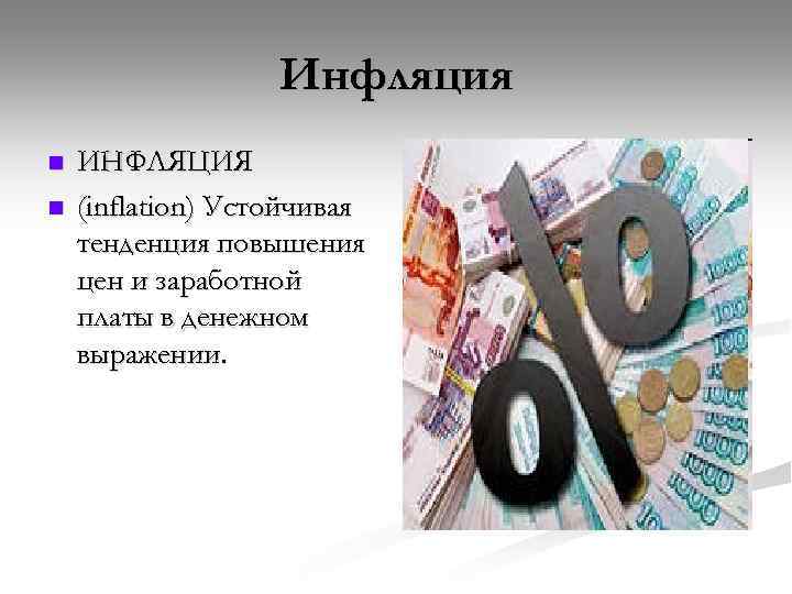 Инфляция доклад