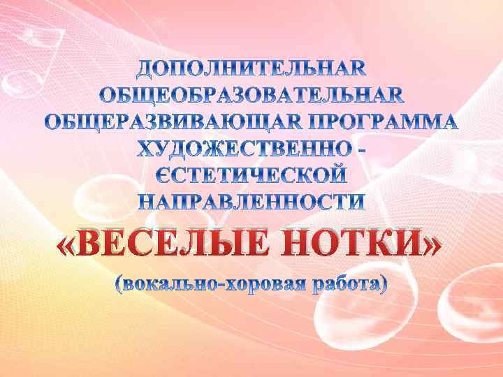  «ВЕСЕЛЫЕ НОТКИ» 