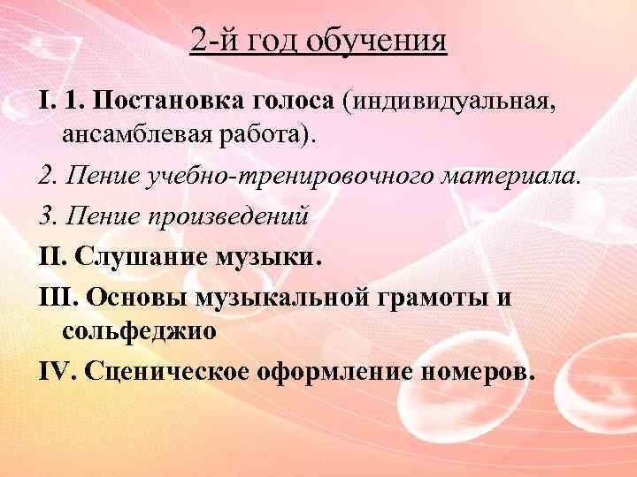 2 -й год обучения I. 1. Постановка голоса (индивидуальная, ансамблевая работа). 2. Пение учебно-тренировочного