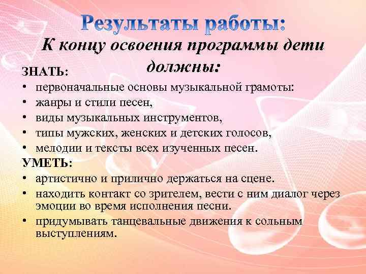 К концу освоения программы дети должны: ЗНАТЬ: • первоначальные основы музыкальной грамоты: • жанры