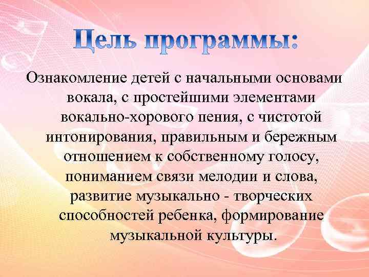 Ознакомление детей с начальными основами вокала, с простейшими элементами вокально-хорового пения, с чистотой интонирования,