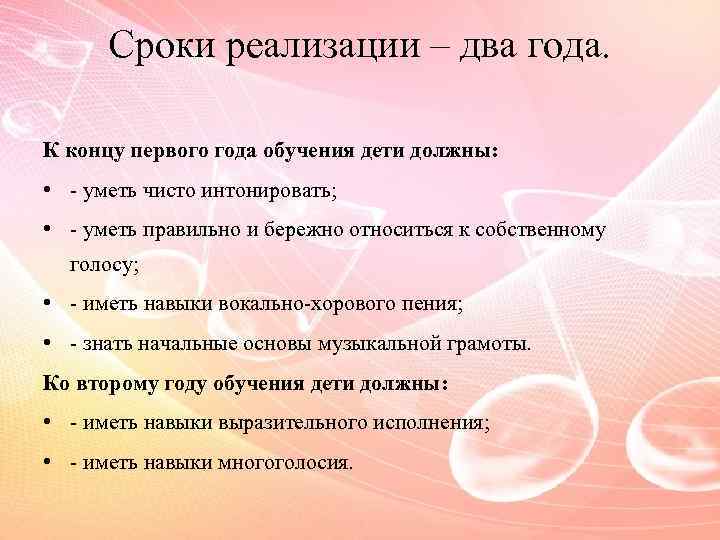 Сроки реализации – два года. К концу первого года обучения дети должны: • -