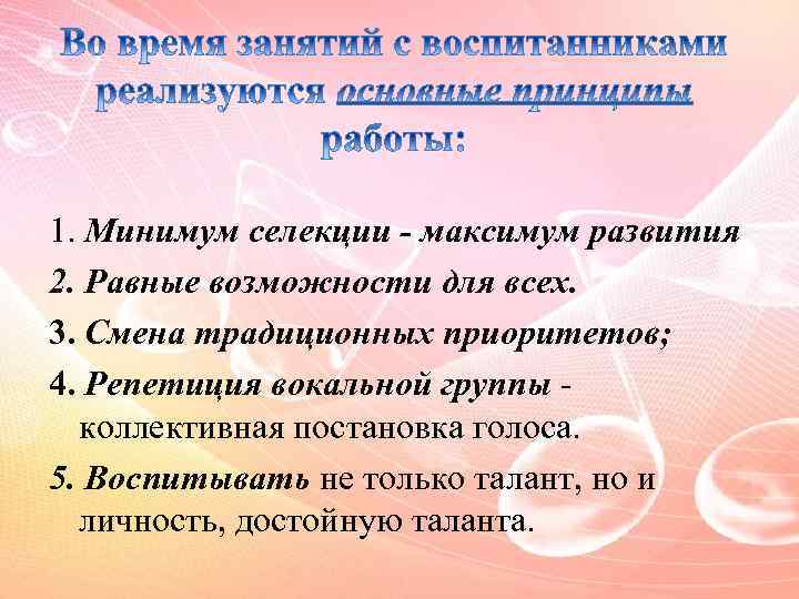 1. Минимум селекции - максимум развития 2. Равные возможности для всех. 3. Смена традиционных