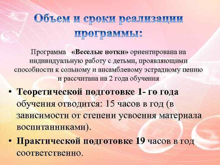 Программа «Веселые нотки» ориентирована на индивидуальную работу с детьми, проявляющими способности к сольному и