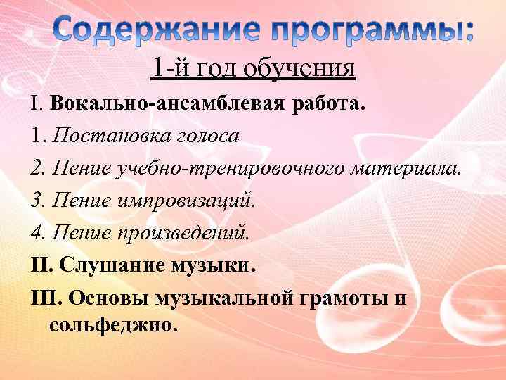 1 -й год обучения I. Вокально-ансамблевая работа. 1. Постановка голоса 2. Пение учебно-тренировочного материала.