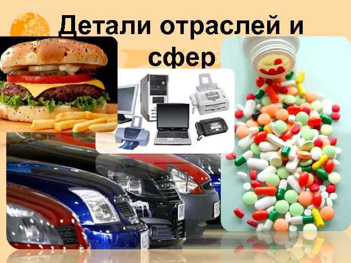 Детали отраслей и сфер 