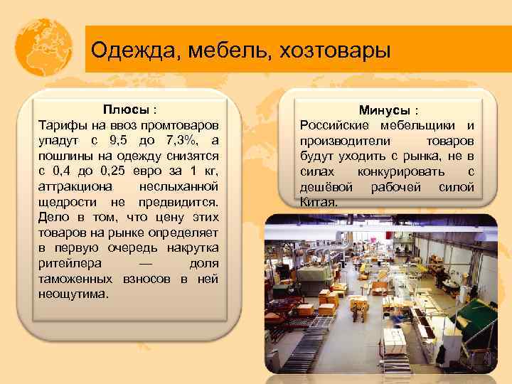 Одежда, мебель, хозтовары Плюсы : Тарифы на ввоз промтоваров упадут с 9, 5 до