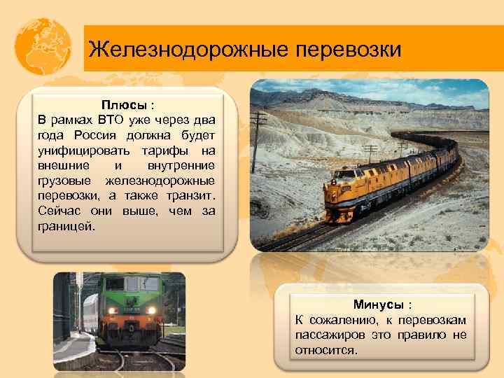 Железнодорожные перевозки Плюсы : В рамках ВТО уже через два года Россия должна будет