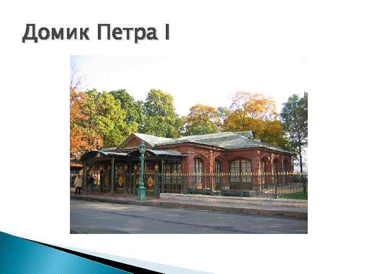 Домик Петра I 