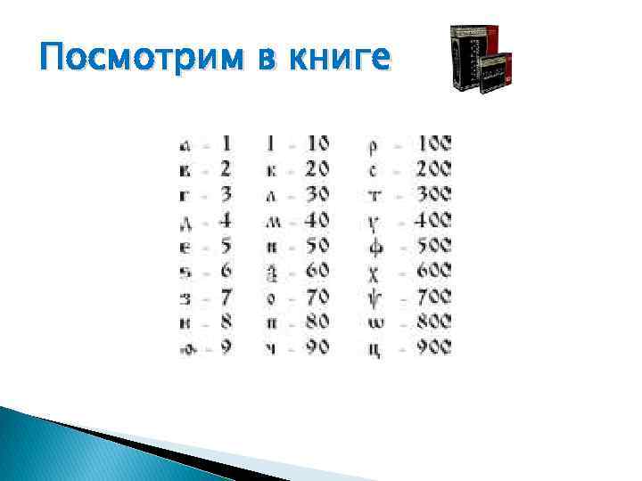 Посмотрим в книге 