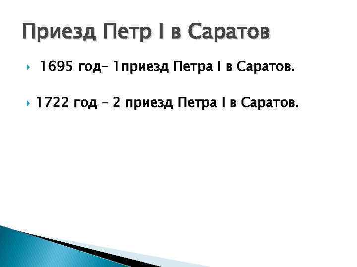Приезд Петр I в Саратов 1695 год– 1 приезд Петра I в Саратов. 1722