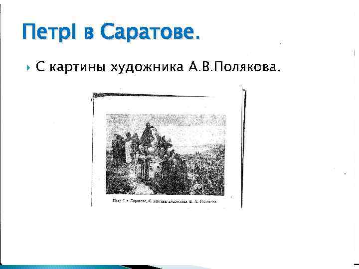 Петр. I в Саратове. С картины художника А. В. Полякова. 