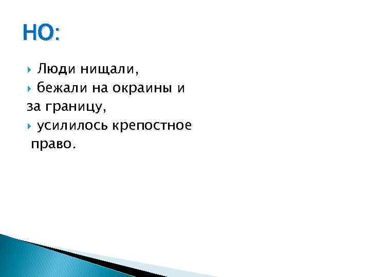 НО: Люди нищали, бежали на окраины и за границу, усилилось крепостное право. 