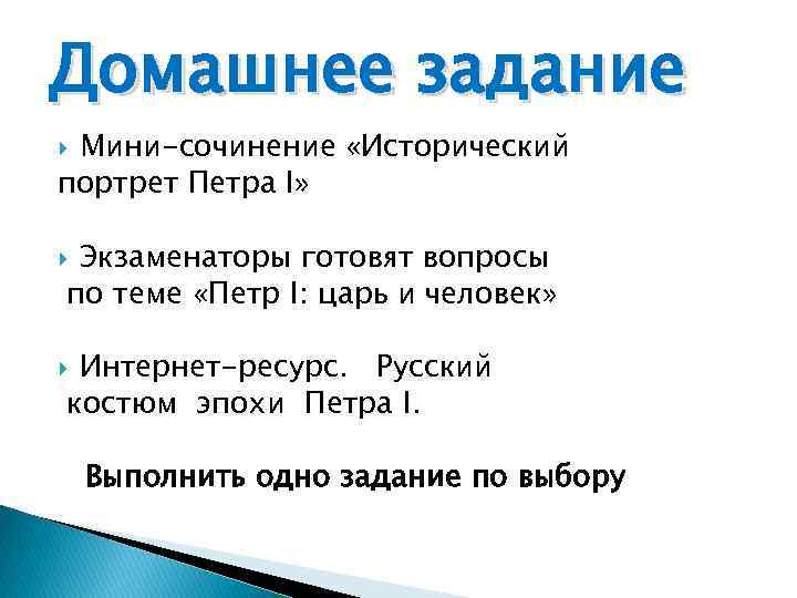Домашнее задание Мини-сочинение «Исторический портрет Петра I» Экзаменаторы готовят вопросы по теме «Петр I: