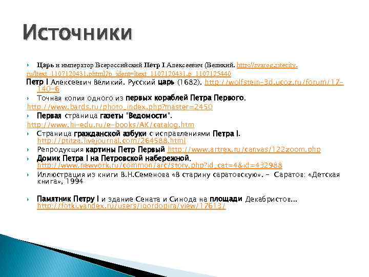 Источники Царь и император Всероссийский Петр I Алексеевич (Великий. http: //svarog. sitecity. ru/ltext_1107120431. phtml?