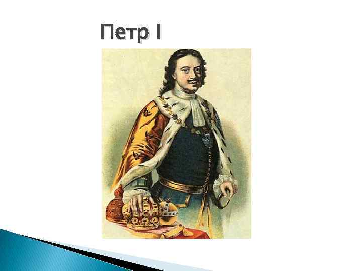 Петр I 