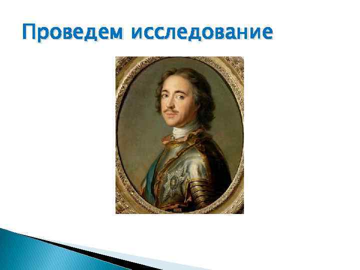 Проведем исследование 