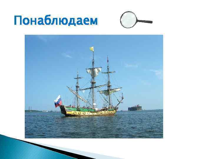 Понаблюдаем 