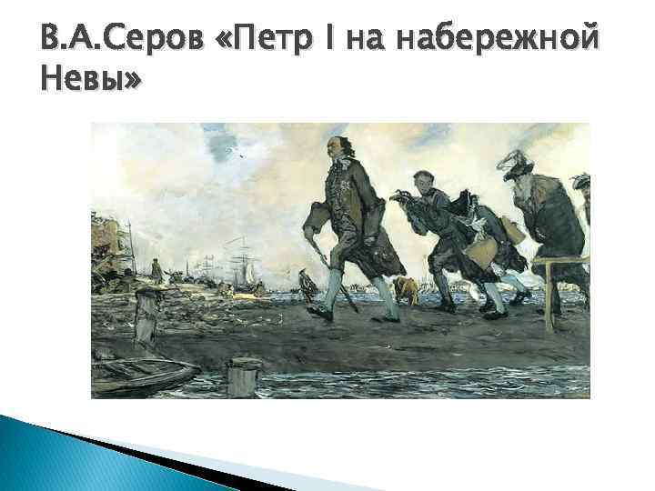 В. А. Серов «Петр I на набережной Невы» 