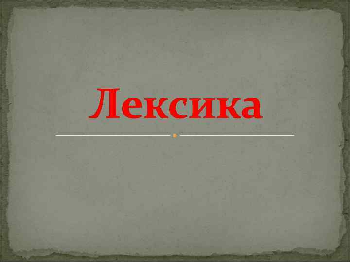 Единицы лексикологии. Презентации по лексикологии. Сказка про лексику. Лексика жана лексикология..