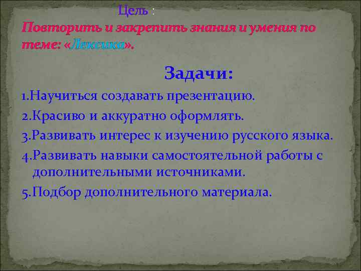 Цель : Повторить и закрепить знания и умения по теме: «Лексика» . Задачи: 1.