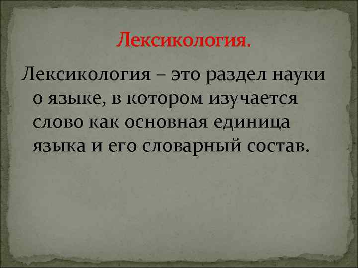 Слово изучается в разделе. Лексикология — это раздел науки о языке,в котором изучается:. Лексикология это раздел науки о языке. Лексика это раздел науки о языке в котором изучается. Лексика это раздел науки о языке.