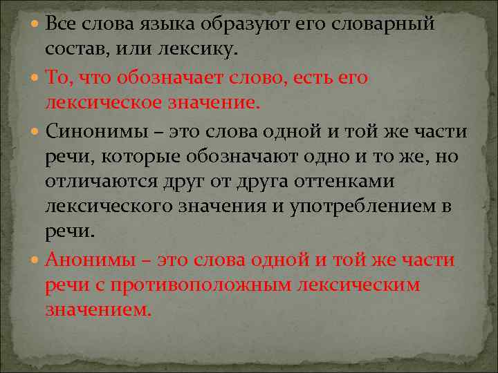 Слова языка образуют его словарный состав. Все слова языка образуют его. Все слова языка образуют его словарный состав или. Все слова языка образуют его словарный состав или лексику.