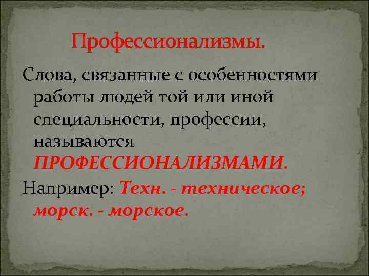 Профессионализмы. Слова, связанные с особенностями работы людей той или иной специальности, профессии, называются ПРОФЕССИОНАЛИЗМАМИ.