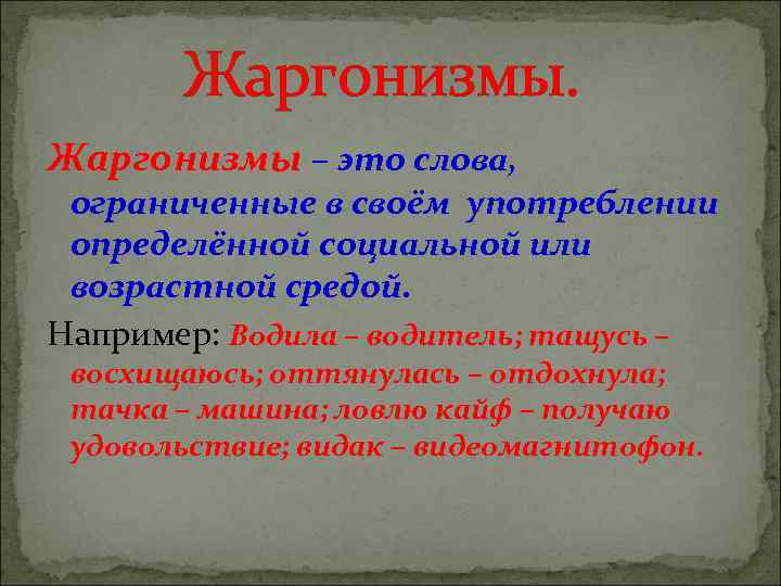 Жаргонизмы. Жаргонизмы это. Жаргонизмы примеры. Что такое социально Ограниченное слово.