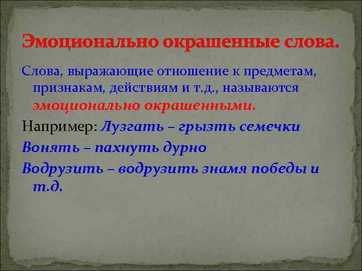 Эмоционально окрашенные слова в художественной литературе