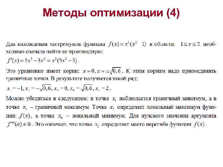 Методы оптимизации (4) 