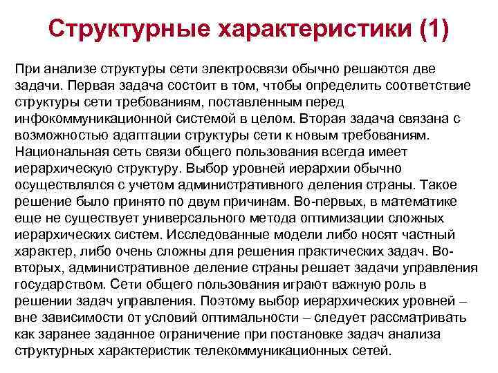 Структурные характеристики (1) При анализе структуры сети электросвязи обычно решаются две задачи. Первая задача