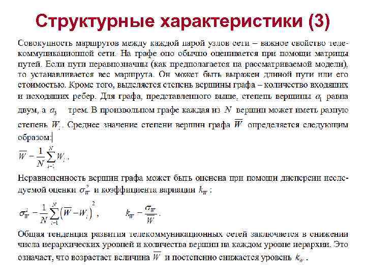 Структурные характеристики (3) 