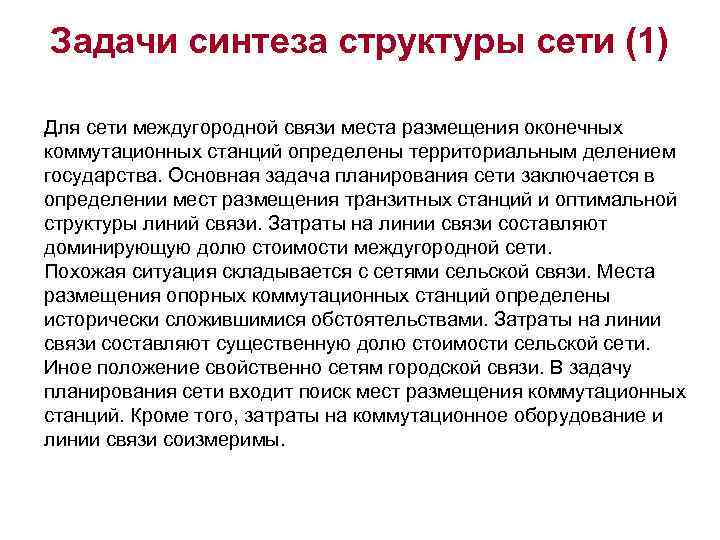 Задачи синтеза структуры сети (1) Для сети междугородной связи места размещения оконечных коммутационных станций